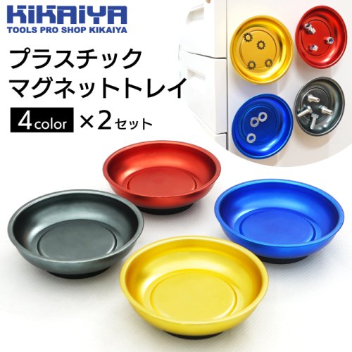 KIKAIYA プラスチック マグネットトレイ 4color×2セット 8pcs 丸型