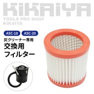 KIKAIYA 【ASC-18/ASC-20】 灰クリーナー 交換用部品 フィルター