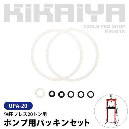 KIKAIYA 【UPA-20】 油圧プレス 20トン 交換用部品 ポンプ用パッキンセット