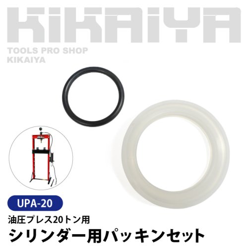 UPA-20】 油圧プレス 20トン 交換用部品 シリンダー用パッキンセット