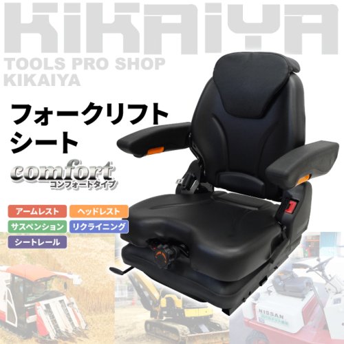 KIKAIYA フォークリフトシート アームレスト ヘッドレスト サスペンション 汎用 交換用シート オペレーターシート リクライニング