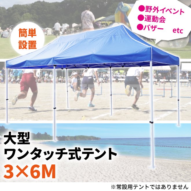 ワンタッチ式テント 3m×6m タープテント 高耐候 大型 高さ調節可能 アウトドア イベント 青 日よけ KIKAIYA