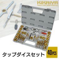 KIKAIYA タップダイスセット 40pcs チタンコーティング ネジ山 ネジ穴 修復 修正 ネジ切り 錆落とし