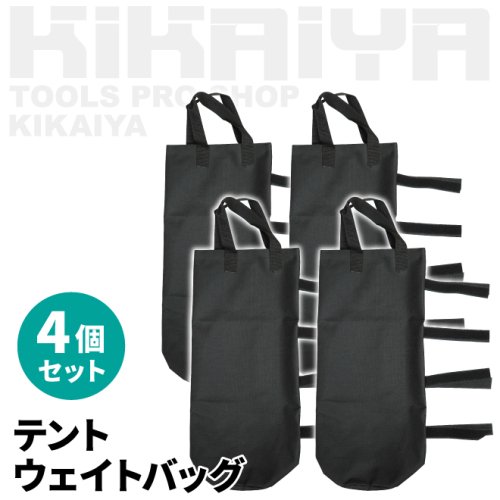 KIKAIYA ウェイトバッグ 4個セット 容量7L×4 テント タープ 重り 重し袋 砂袋 テント固定 アウトドア ポリエステル