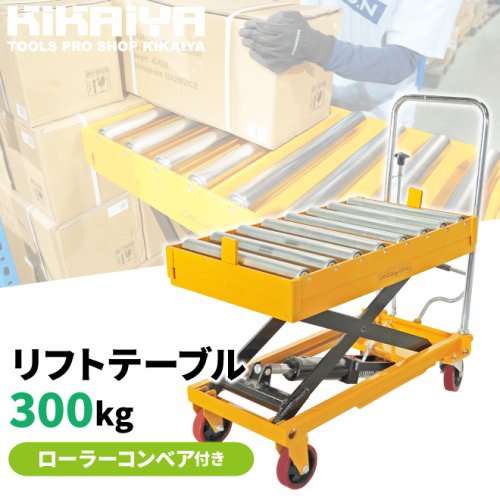 KIKAIYA リフトテーブル 300kg ローラーコンベア テーブルリフト 