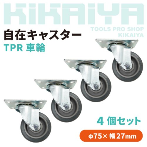 KIKAIYA 自在キャスター TPR車輪 4個セット 75mm 取付穴ピッチ74×44mm 