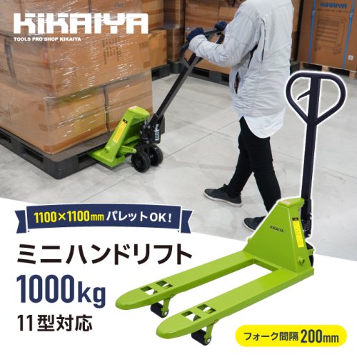 KIKAIYA ミニハンドリフト 11型対応 1000kg 軽量 コンパクト フォーク長さ900mm 爪間隔200mm 高さ60mm プラパレ対応  ハンドパレット