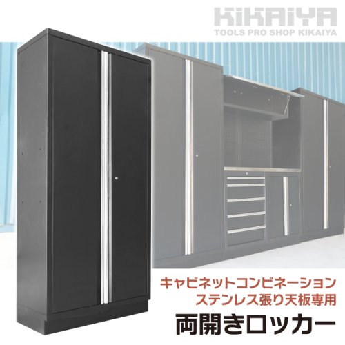 KIKAIYA ガレージ キャビネット コンビネーション ステンレス天板 専用 両開きロッカー スチール 収納
