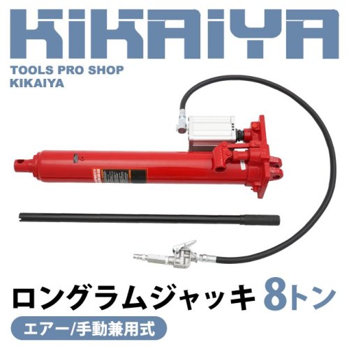 KIKAIYA ロングラムジャッキ 8トン エアー 手動 兼用式 油圧シリンダー ジャッキ 油圧工具 クレーン エンジンクレーン 部品