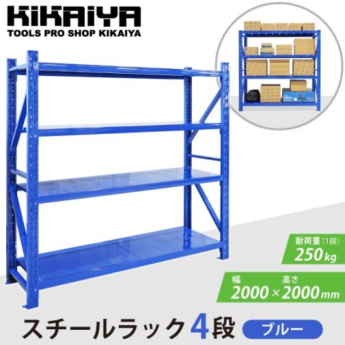 KIKAIYA スチールラック 4段 ブルー 業務用 中量棚 メタルラック 耐 