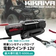 <img class='new_mark_img1' src='https://img.shop-pro.jp/img/new/icons59.gif' style='border:none;display:inline;margin:0px;padding:0px;width:auto;' />ư 12V 縣ǽ6000lbs 2721kg 󥻥ƥå ưۥ  7.45kg ̵/ͭȥ顼 ե  KIKAIYA