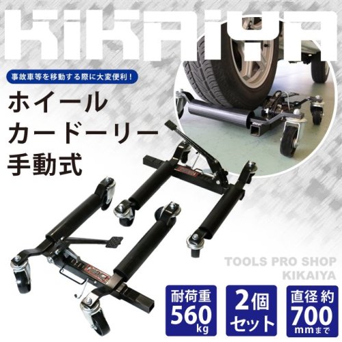 KIKAIYA ホイールカードーリー 手動式 2個セット タイヤ直径約700mmまで ビークルポジショニングジャッキ ゴージャッキ 積載合計1120kg