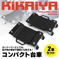 カードーリー 4基セット 油圧式 耐荷重680kg 12インチまで対応