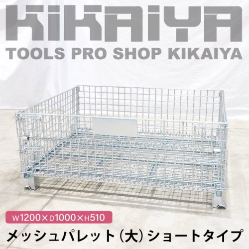 KIKAIYA メッシュパレット 大 ショートタイプ 幅1200×奥行1000×高さ510mm 網パレット パレティーナ