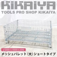 メッシュパレット・カゴ台車・プラパレ - キカイヤ/工具のKIKAIYA-ツールショップ