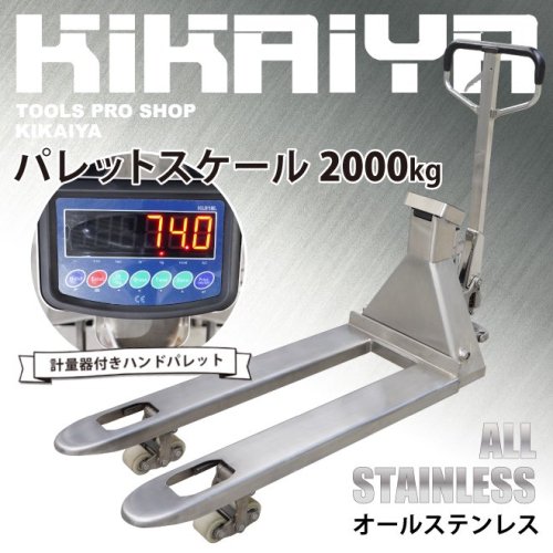 KIKAIYA パレットスケール2000kg 計量器付き オールステンレス ハンドパレット 秤物流保管用品リフター 充電式スケール付 デジパレ