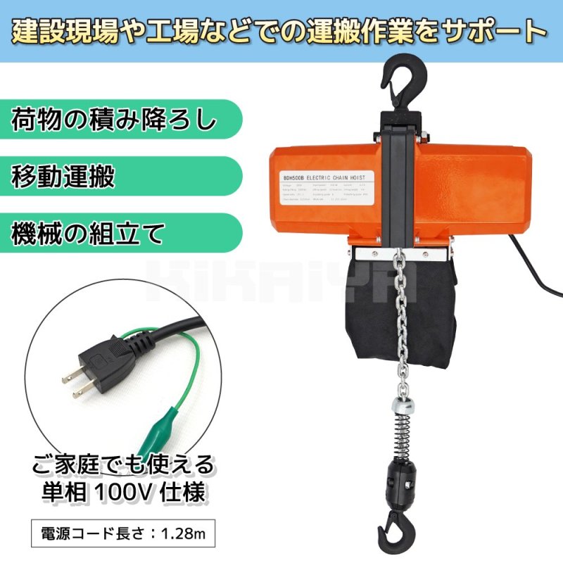 KIKAIYA 電動チェーンブロック 500kg ワイヤレスリモコン式 100V 電気チェーンブロック 揚程3.5m