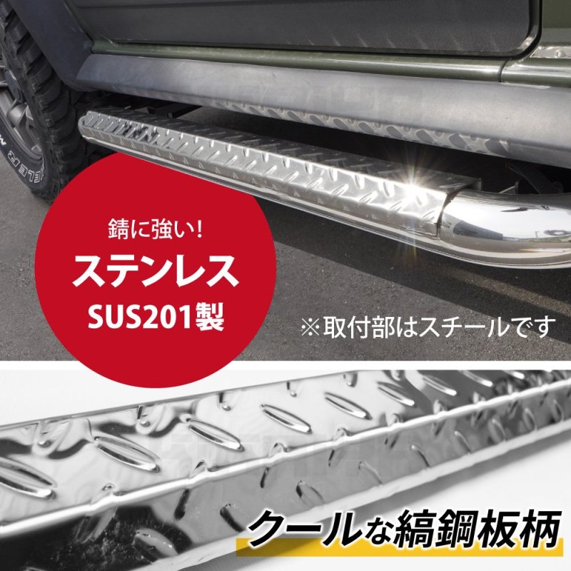 KIKAIYA ジムニー サイドステップ ステンレス SUS201 左右セット