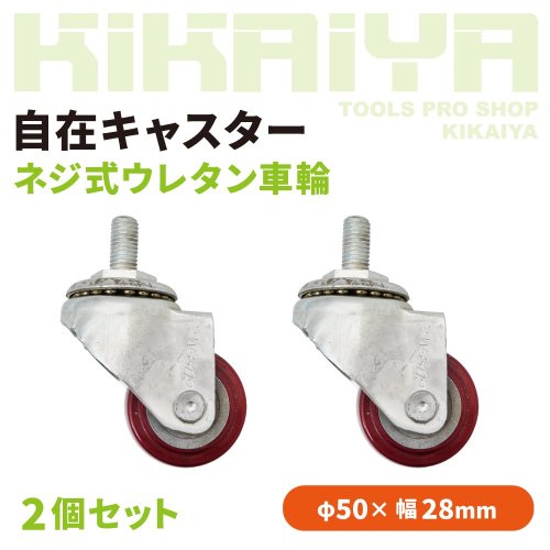 KIKAIYA 自在キャスター ネジ式 ウレタン車輪 2個セット 50mm ねじ込み式 ボルト Ｍ12 ノーパンクタイヤ DIY 台車 キャスター