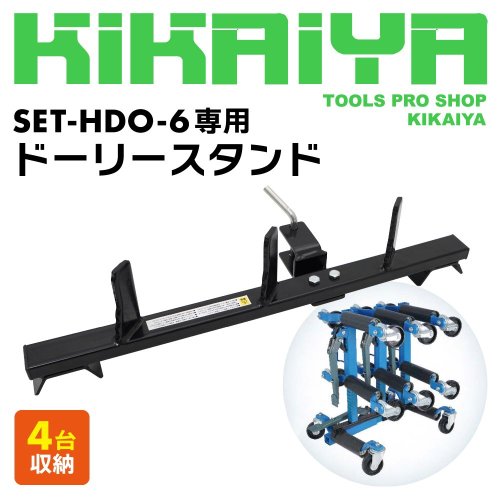 KIKAIYA カードーリー ドーリースタンド ホイールカードーリー 手動式 12.8インチ対応 SET-HDO-6 専用 4台収納 まとめて収納