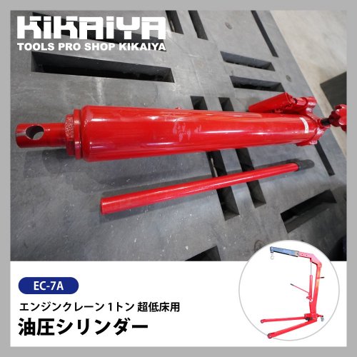 【アウトレット】KIKAIYA 油圧シリンダー エンジンクレーン 1トン用 EC-7A用 交換部品 油圧工具