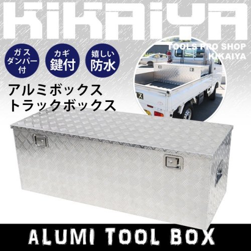 アウトレット】KIKAIYA アルミボックス トラックボックス 1380×540×490mm ツールボックス 道具箱 収納 鍵付き 軽トラ 荷台  ボックス