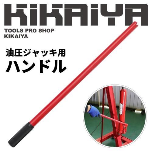 KIKAIYA 【セール品特価】 ハンドル 545mm 1本 油圧ジャッキ用