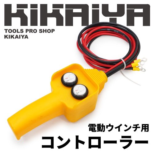 セール品】 KIKAIYA コントローラー 電動ウインチ用 有線 コード長さ 1125mm 810mm 電動ウインチ トラッククレーン ミニクレーン  クレーン 部品