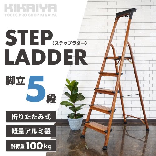 KIKAIYA 脚立 5段 木目調 トレイ付き アルミ製 耐荷重100kg