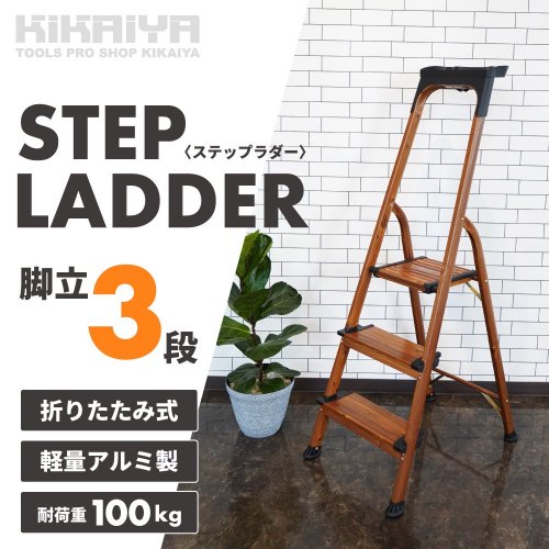 KIKAIYA 脚立 3段 木目調 トレイ付き アルミ製 耐荷重100kg