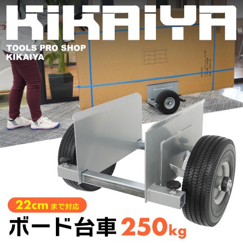 KIKAIYA ボード台車 250kg コンパクト 最大対応幅22cm