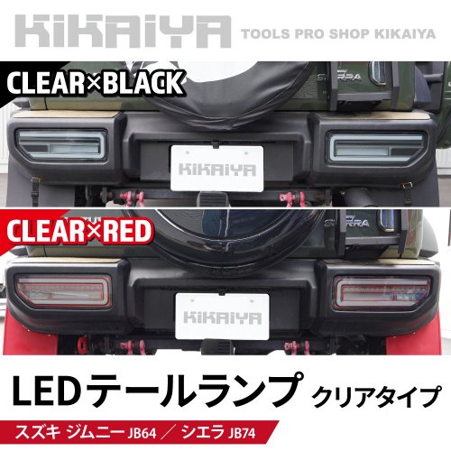 KIKAIYA ジムニー テールランプ LED クリアタイプ JB64 JB74