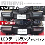 ˡ ơ LED JB64 JB74 󥷥륦󥫡 ꥢ֥å ꥢå ꥢ 饤 ѡ KIKAIYA