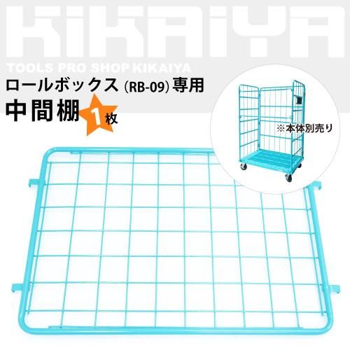 KIKAIYA 中間棚 ロールボックス RB-09専用 水色 カゴ台車
