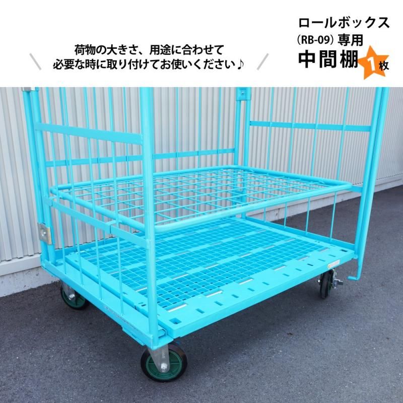 KIKAIYA 中間棚 ロールボックス RB-09専用 水色 カゴ台車