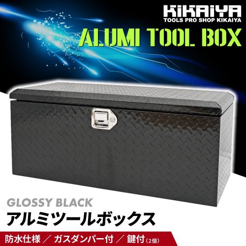 アルミトラックボックス 900×375×390mm ブラック 艶あり アルミ工具箱 トラックボックス アルミツールボックス KIKAIYA