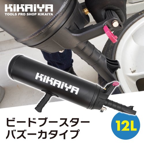 KIKAIYA ビードブースター バズーカタイプ 12L 黒 アルミボディ 軽量