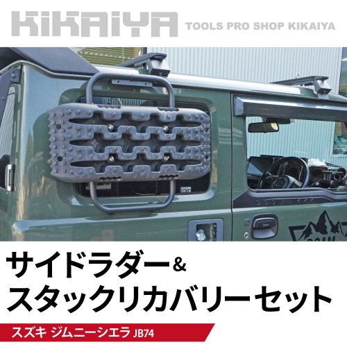 KIKAIYA ジムニー サイドラダー JB74 はしご ステップ アルミ 外装パーツ カーアクセサリー