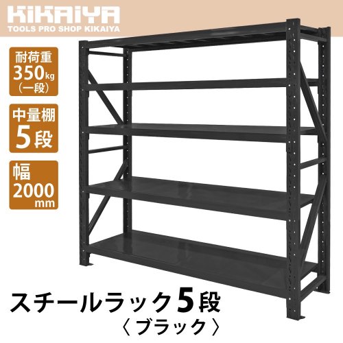 KIKAIYA スチールラック 5段 ブラック 業務用 中量棚 メタルラック 耐荷重350kg×5段 幅2000×奥行600×高さ2000mm 収納 ラック 収納棚