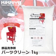 パーツウォッシャー - キカイヤ/工具のKIKAIYA-ツールショップ