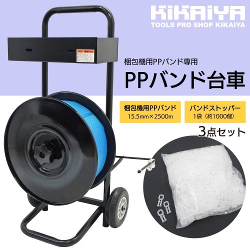 PPバンド ディスペンサー 梱包機用 台車 業務用 PPバンド バンドストッパー 3点セット PPバンドリール 手締め KIKAIYA