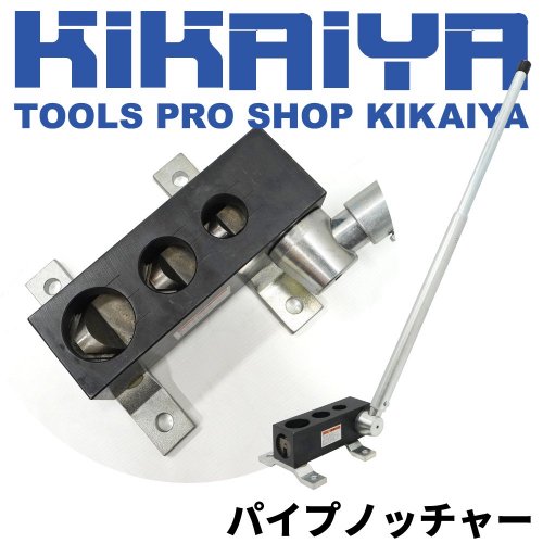 パイプノッチャー 手動式 チューブノッチャー 19mm 25.4mm 31.8mm KIKAIYA