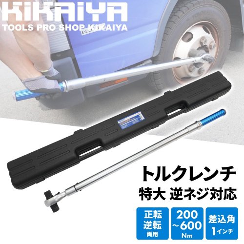 KIKAIYA トルクレンチ トラック用 140-980Nm 1DR プレセット型 右ねじ専用 大型車 バス タイヤ交換 ホイール交換 メンテナンス  タイヤ ラチェット