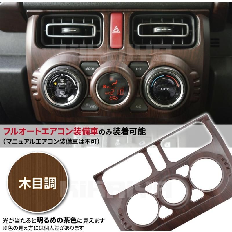 ジムニー エアコンパネルガーニッシュ JB64 JB74 木目調 KIKAIYA ジムニー エアコンパネルガーニッシュ JB64 JB74 ABS
