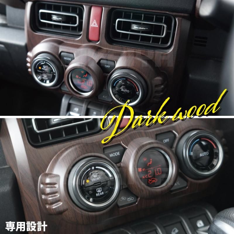 ジムニー エアコンパネルガーニッシュ JB64 JB74 木目調 ジムニー エアコンパネルガーニッシュ JB64 JB74 ABS樹脂 木目調