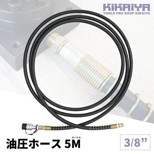 油圧ホース 5M | R3/8 | KIKAIYA - キカイヤ/工具のKIKAIYA-ツールショップ