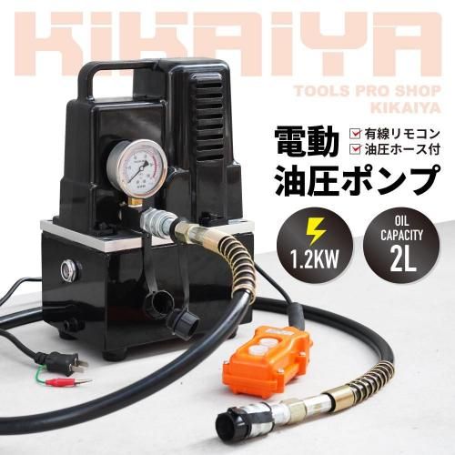油圧ポンプ 電動 | KIKAIYA - キカイヤ/工具のKIKAIYA-ツールショップ
