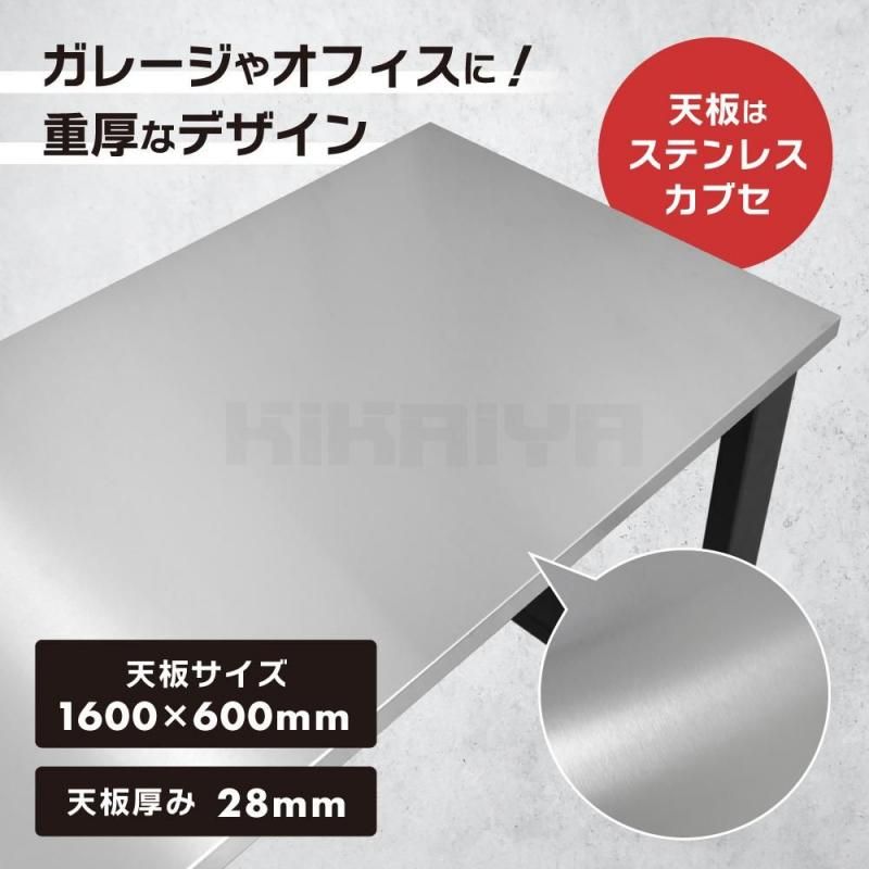 KIKAIYA 作業台 ステンレス天板 300kg SUS430 カブセ