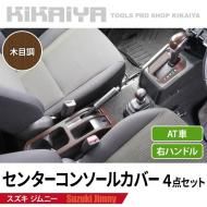 <img class='new_mark_img1' src='https://img.shop-pro.jp/img/new/icons6.gif' style='border:none;display:inline;margin:0px;padding:0px;width:auto;' />ジムニー センターコンソールカバー JB64 JB74 ABS樹脂 木目調 ウッド調 サイドブレーキパネル シフトノブ トランスファーレバー シフトゲートパネル 内装パーツ KIKAIYA