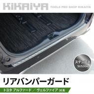 <img class='new_mark_img1' src='https://img.shop-pro.jp/img/new/icons5.gif' style='border:none;display:inline;margin:0px;padding:0px;width:auto;' />アルファード ヴェルファイア 30系 リアバンパーガード ラゲッジガード ステンレス SUS304 カスタムパーツ ドレスアップ KIKAIYA